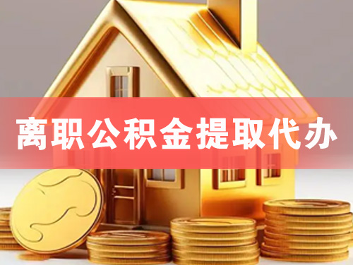 简阳离职公积金提取代办