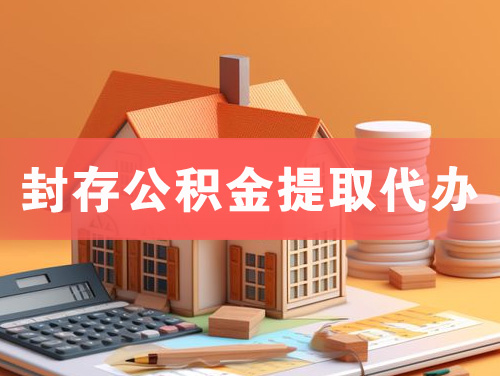 简阳封存公积金提取代办