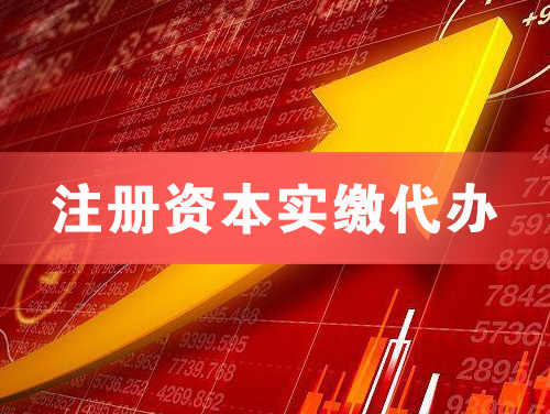 简阳注册资本实缴代办