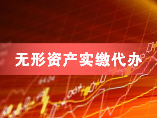 简阳无形资产实缴资本代办